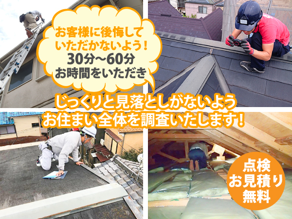 お客様に後悔していただかないよう、30分~60分お時間をいただき、じっくりと見落としがないようお住まい全体を調査いたします!