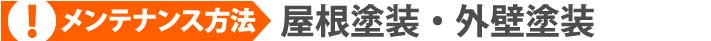 ドーマーと同時にやっておきたいメンテナンス 屋根塗装・外壁塗装