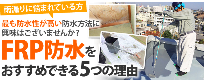 雨漏りに悩まれている方、最も防水性が高い防水方法に興味はございませんか? FRP防水をおすすめできる5つの理由