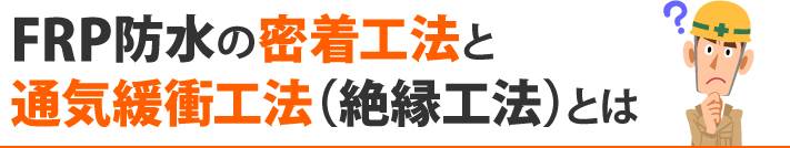FRP防水の密着工法と通気緩衝工法(絶縁工法)とは