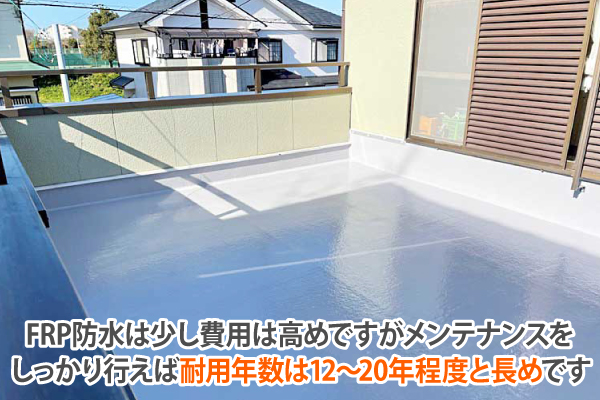 FRP防水は少し費用は高めですがメンテナンスをしっかり行えば耐用年数は12~20年程度と長めです