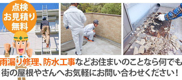 雨漏り修理、防水工事などお住まいのことなら何でも街の屋根やさんへお気軽にお問い合わせください!
