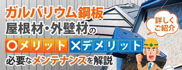 ガルバリウム鋼板屋根材・外壁材のメリット、デメリットを詳しくご紹介!必要なメンテナンスについても解説