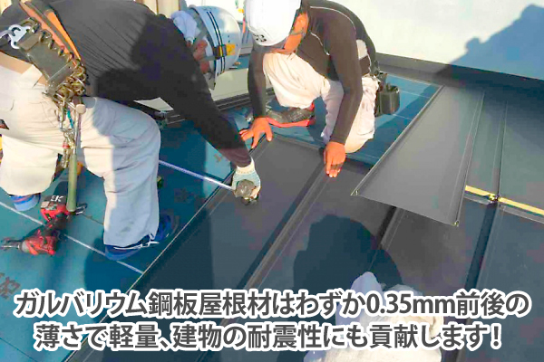 ガルバリウム鋼板屋根材はわずか0.35mm前後の薄さで軽量、建物の耐震性にも貢献します!