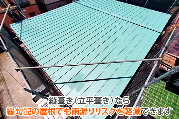 縦葺き(立平葺き)なら、緩勾配の屋根でも雨漏りリスクを軽減できます