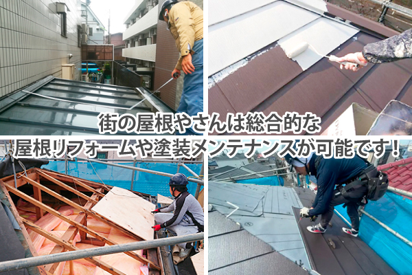 街の屋根やさんは総合的な屋根リフォームや塗装メンテナンスが可能です!
