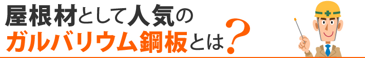 屋根材として人気のガルバリウム鋼板とは?