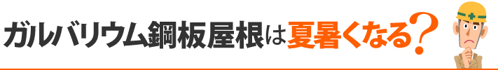 ガルバリウム鋼板屋根は夏暑くなる?