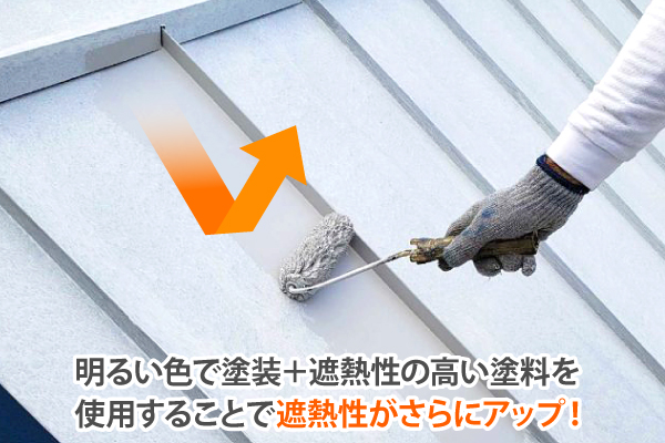 明るい色で塗装+遮熱性の高い塗料を使用することで遮熱性がさらにアップ!