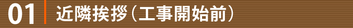 01・近隣挨拶(工事開始前)
