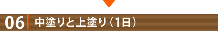 06・中塗りと上塗り(1日)