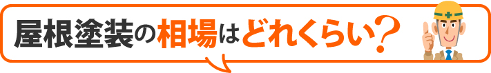屋根塗装の相場はどれくらい?