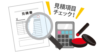 見積項目をチェック!