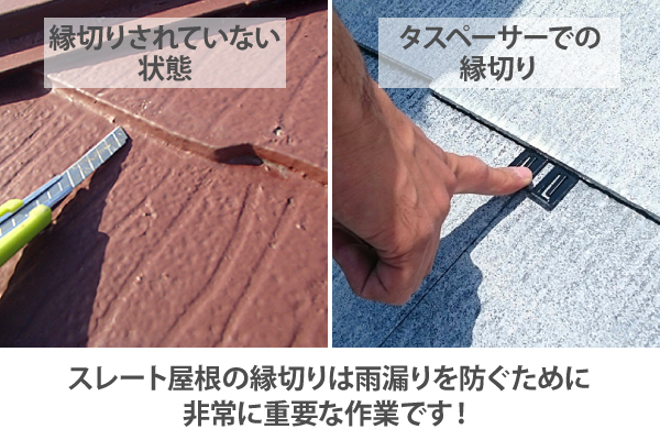 スレート屋根の縁切りは雨漏りを防ぐために非常に重要な作業です!