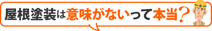 屋根塗装は意味がないって本当?