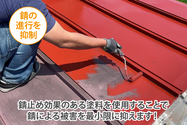 錆止め効果のある塗料を使用することで、錆による被害を最小限に抑えます!