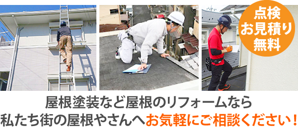 屋根塗装など屋根のリフォームなら、私たち街の屋根やさんへお気軽にご相談ください!