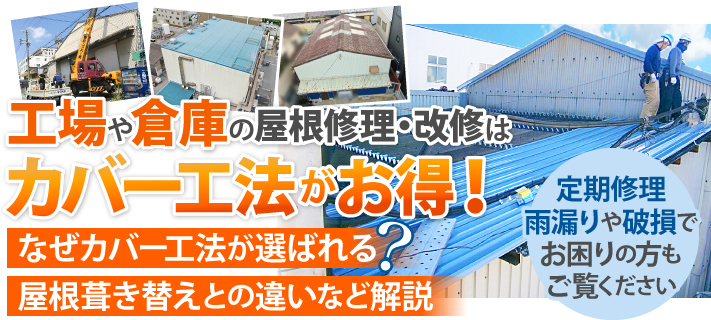 工場や倉庫の屋根修理・改修はカバー工法がお得!なぜカバー工法が選ばれる?屋根葺き替えとの違いなどを解説