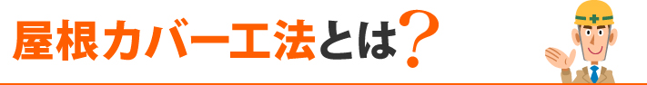 屋根カバー工法とは?