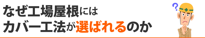 なぜ工場屋根にはカバー工法が選ばれるのか?