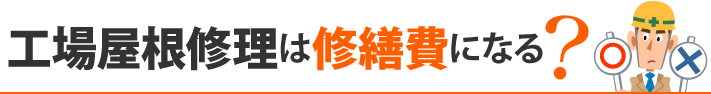 工場屋根修理は修繕費になる?