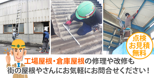 工場屋根・倉庫屋根の修理や改修も、街の屋根やさんにお気軽にお問合せください!