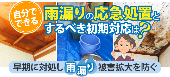 自分でできる、雨漏りの応急処置とするべき初期対応は?早期に対処し雨漏りの被害拡大を防ぐ