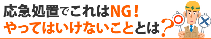 応急処置でこれはNG!やってはいけないこととは?
