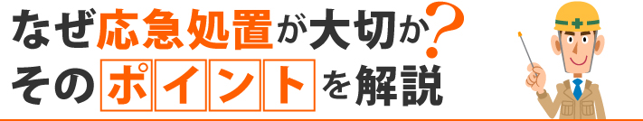 なぜ応急処置が大切か?そのポイントを解説