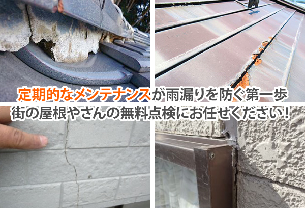 定期的なメンテナンスが雨漏りを防ぐ第一歩!街の屋根やさんの無料点検にお任せください!