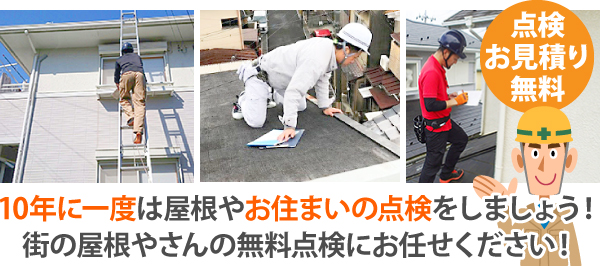10年に一度は屋根やお住まいの点検をしましょう!街の屋根やさんの無料点検にお任せください!