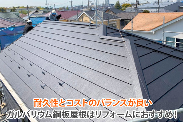 耐久性とコストのバランスが良いガルバリウム鋼板屋根はリフォームにおすすめ!