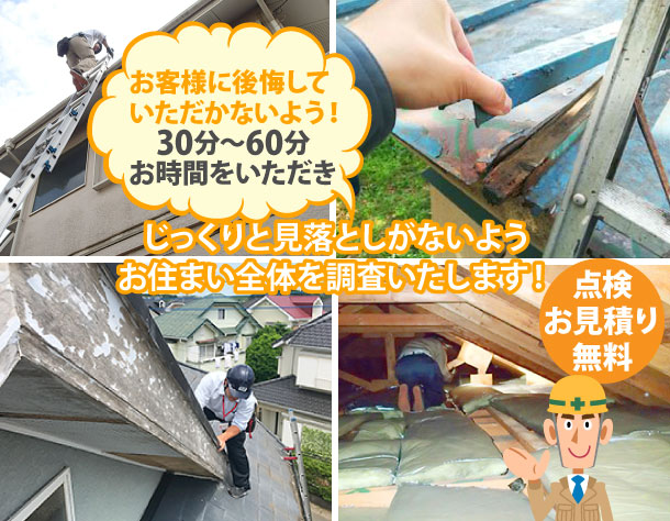 じっくりと見落としがないようお住まい全体を調査いたします!
