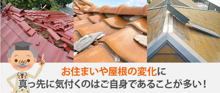 お住まいや屋根の変化に真っ先に気付くのはご自身であることが多い!