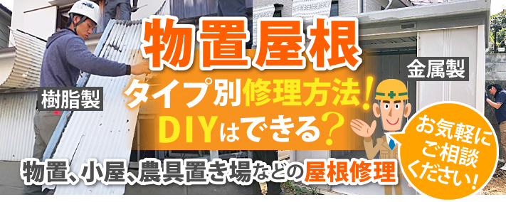 物置屋根 タイプ別修理方法!DIYはできる?物置、小屋、農具置き場などの屋根修理