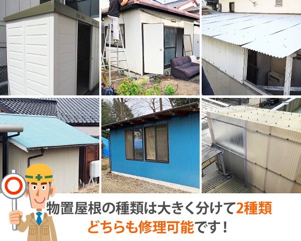 物置屋根の種類は大きく分けて2種類あり、どちらも修理可能です!