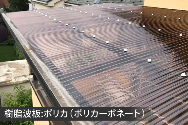 樹脂波板:ポリカ(ポリカーボネート)