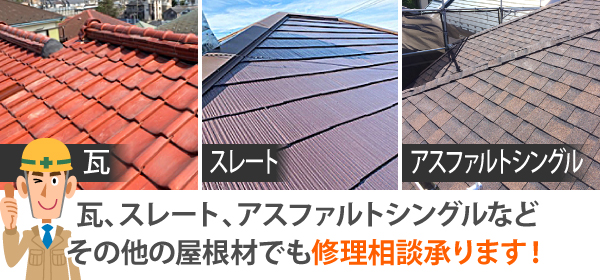 瓦、スレート、アスファルトシングルなど、その他の屋根材でも修理相談承ります!