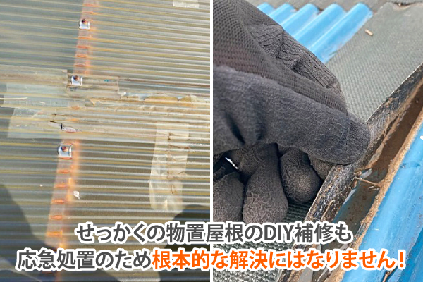 せっかくの物置屋根のDIY補修も、応急処置のため根本的な解決にはなりません!
