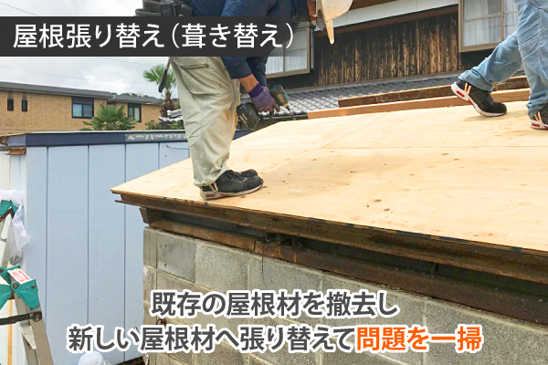 既存の屋根材を撤去し、新しい屋根材へ張り替えて問題を一掃する屋根張り替え(葺き替え)