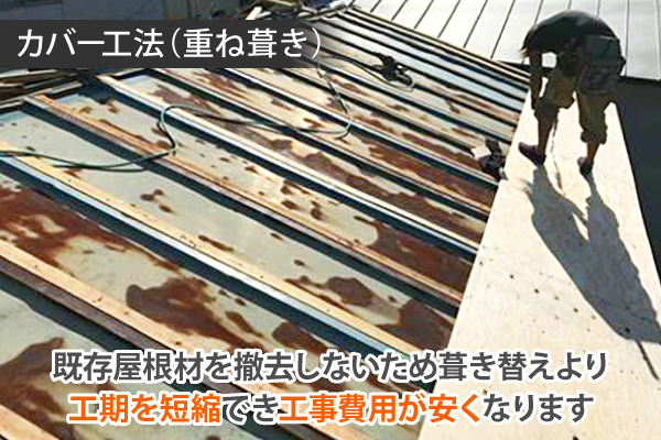 カバー工法(重ね葺き)は、既存屋根材を撤去しないため葺き替えより工期を短縮できるため、工事費用も安くなります