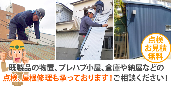 既製品の物置、プレハブ小屋、倉庫や納屋などの点検、屋根修理も承っております!ご相談ください!