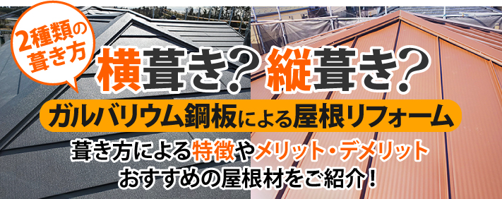 2種類の葺き方 横葺き?縦葺き?ガルバリウム鋼板による屋根リフォーム 葺き方による特徴やメリット・デメリット おすすめの屋根材をご紹介!