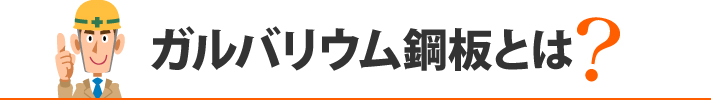 ガルバリウム鋼板とは?