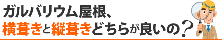 ガルバリウム屋根、横葺きと縦葺きどちらが良いの?