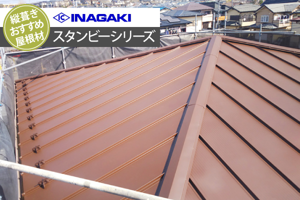 縦葺きおすすめ屋根材 稲垣商事スタンビーシリーズ