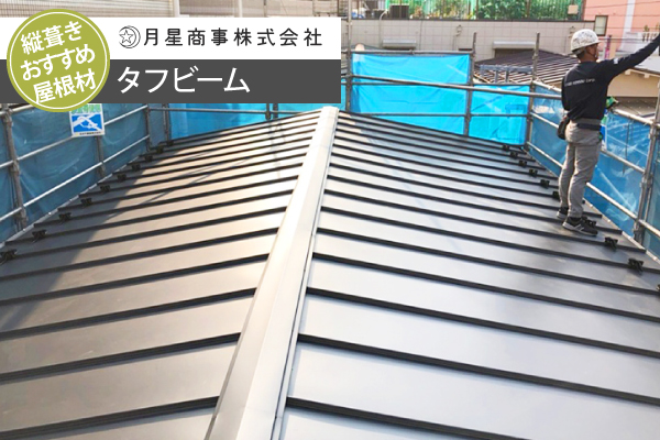 縦葺きおすすめ屋根材 月星商事タフビーム