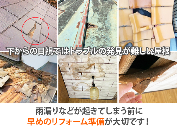 下からの目視ではトラブルの発見が難しい屋根 雨漏りなどが起きてしまう前に早めのリフォーム準備が大切です!