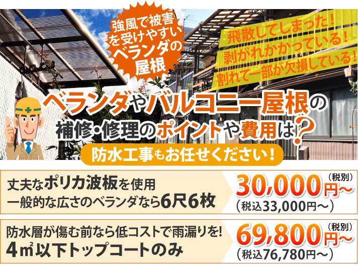 飛散してしまった!剥がれかかっている!割れて一部が欠損している!など、強風で被害を受けやすいベランダの屋根。ベランダやバルコニー屋根の補修・修理のポイントや費用は?防水工事もお任せください!