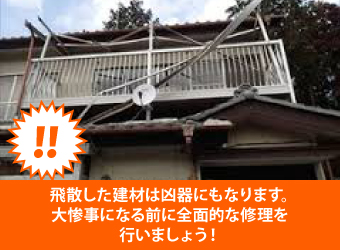 飛散した建材は凶器にもなります。大惨事になる前に全面的な修理を行いましょう!